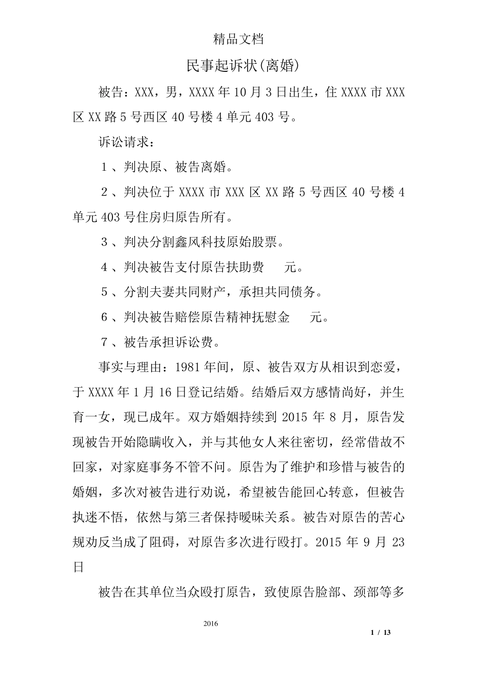 民事起诉状(离婚)_第1页