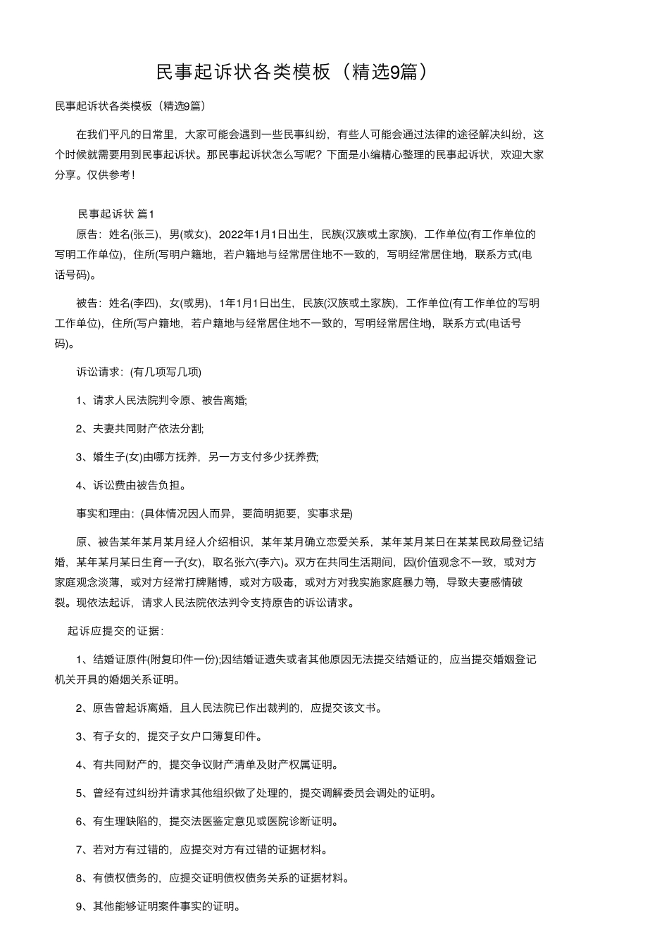 民事起诉状各类模板(9篇)_第1页