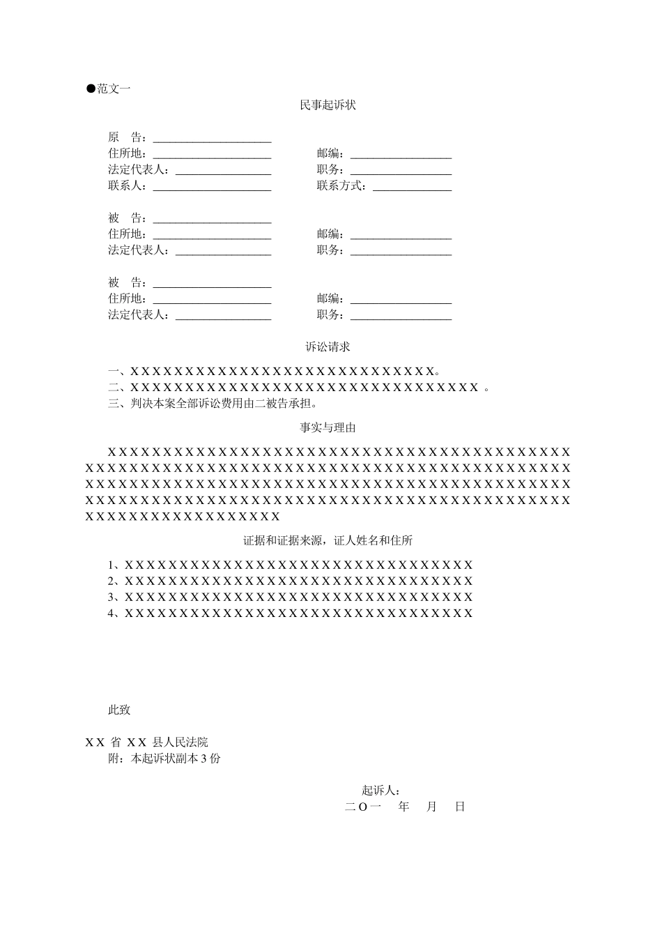 民事起诉状范文格式写法(含例文)_第3页