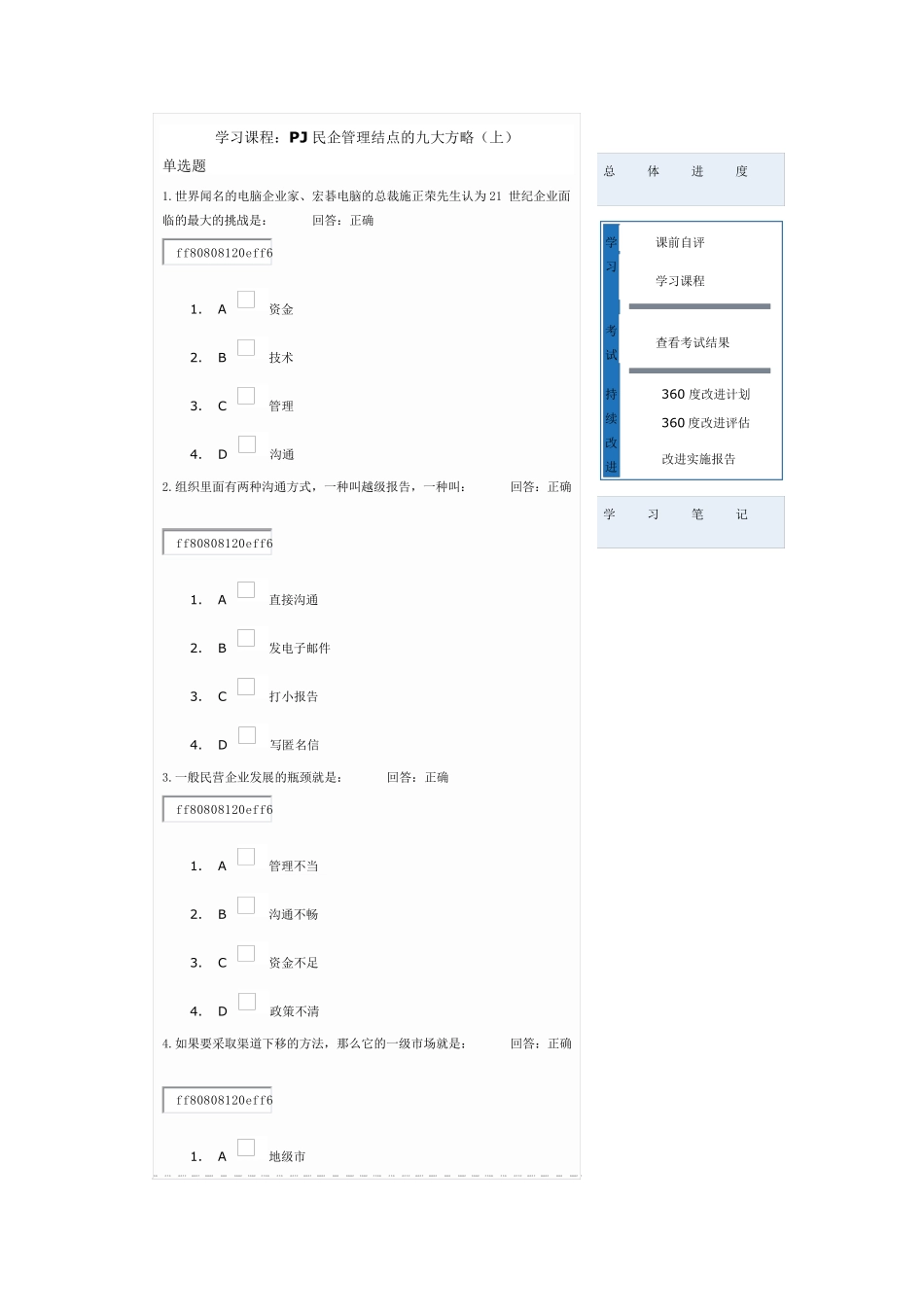 民企管理结点的九大方略答案_第1页