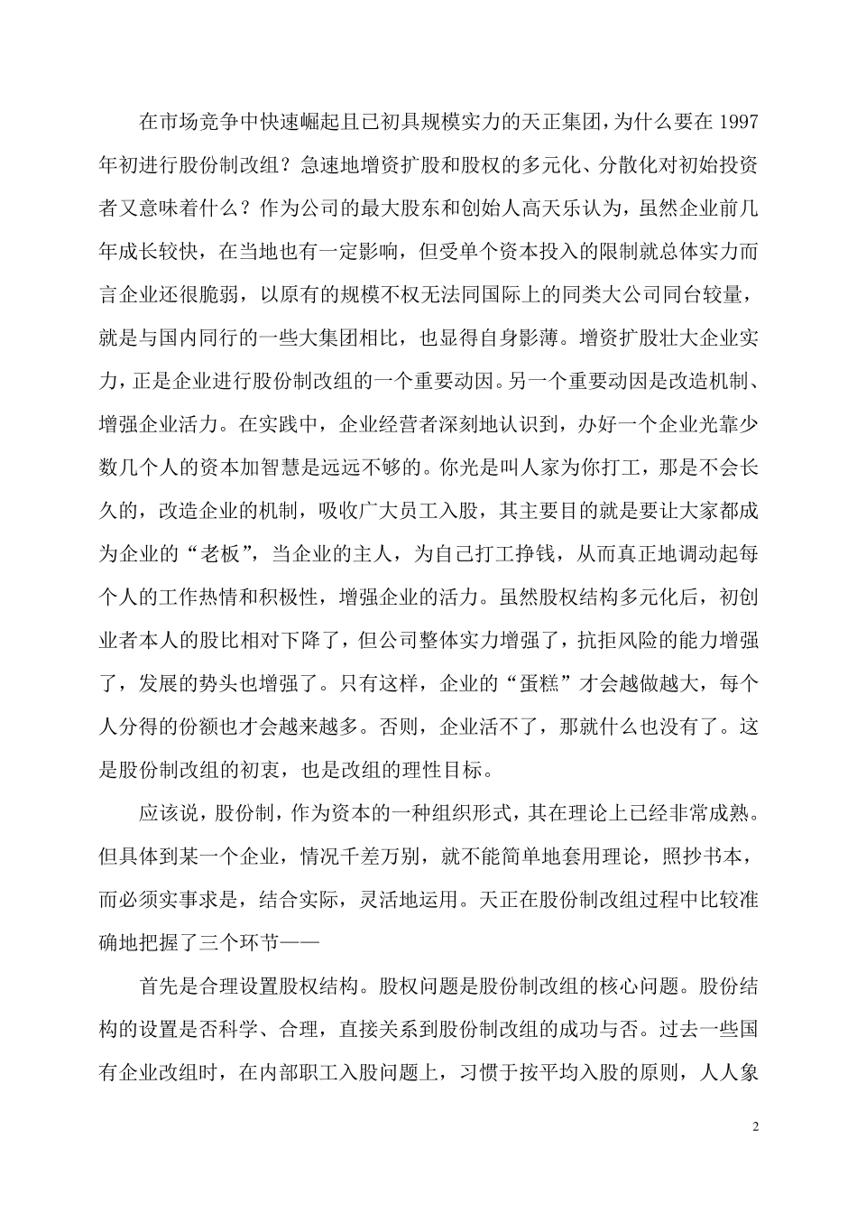 民企股改方案_第2页