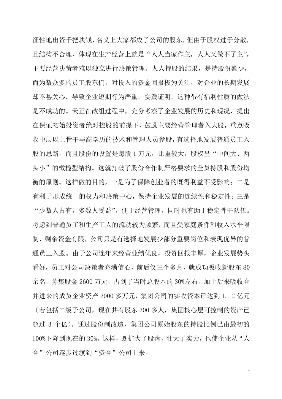 民企股改方案_第3页