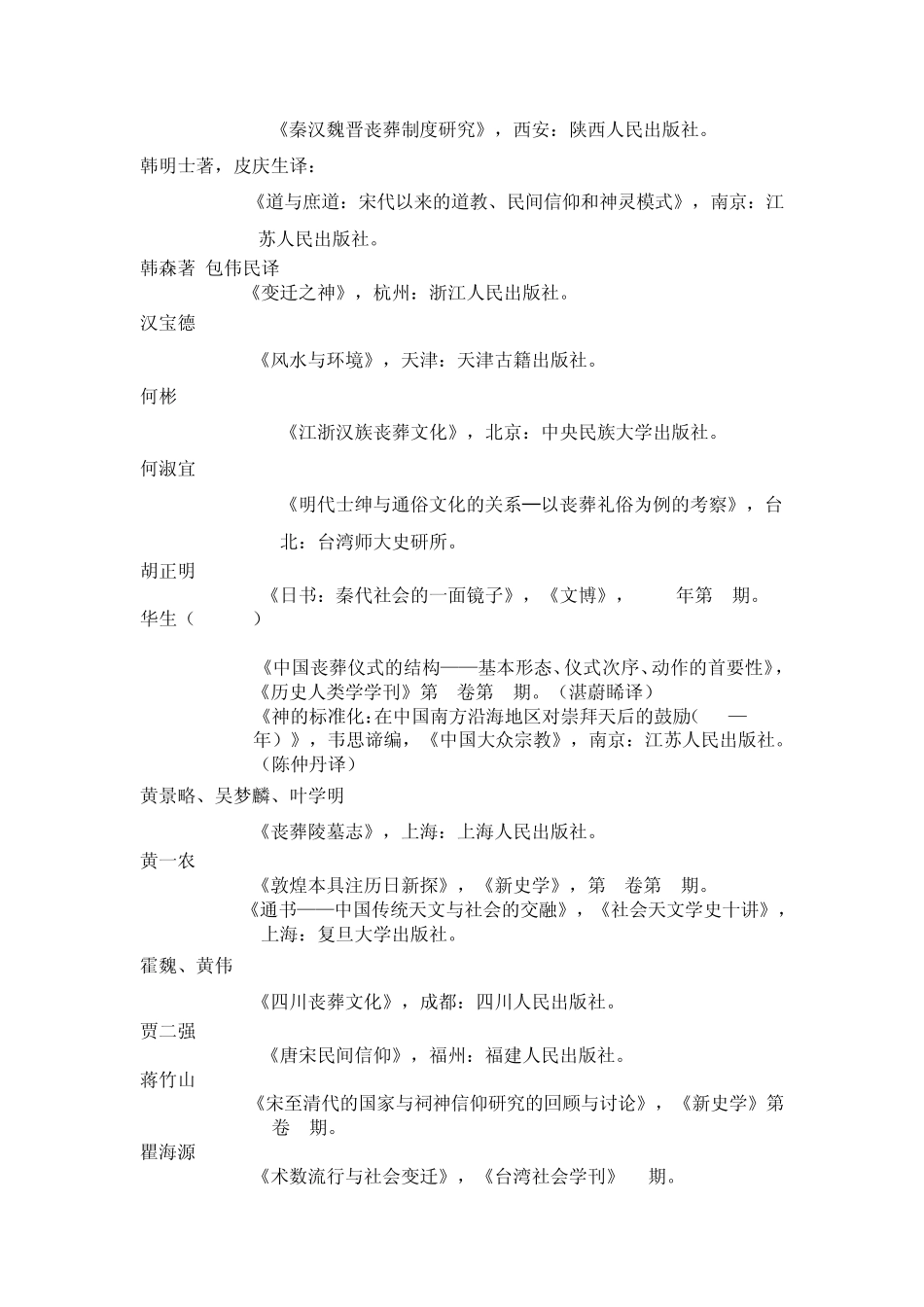 民俗学专业民间信仰书目_第2页
