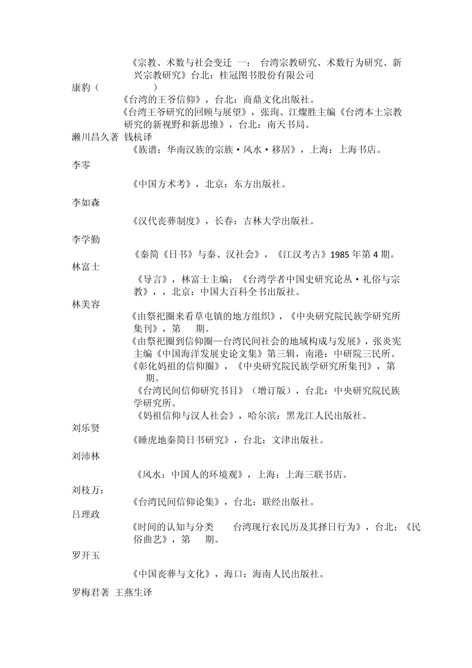 民俗学专业民间信仰书目_第3页