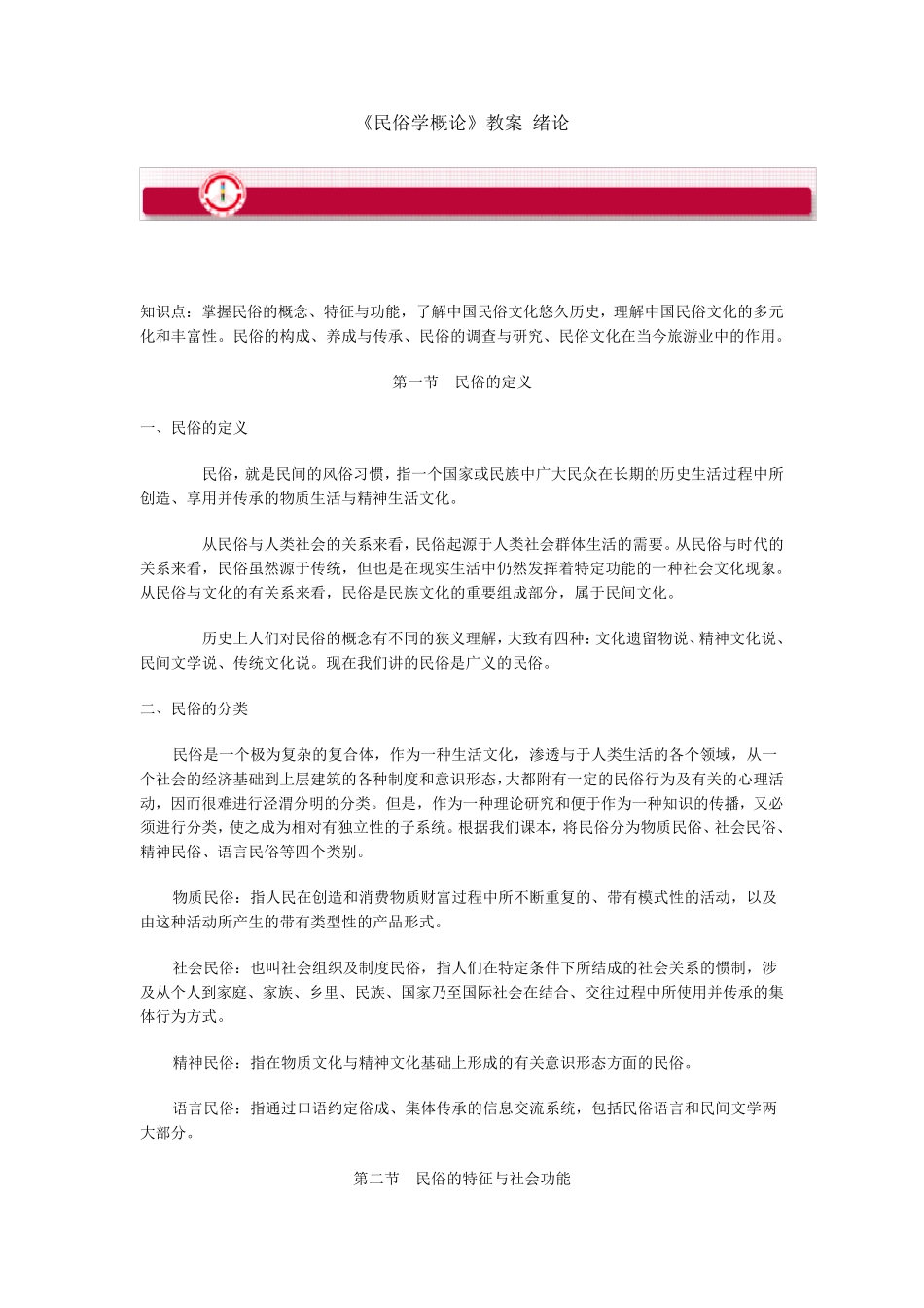 民俗学概论(讲义)_第1页