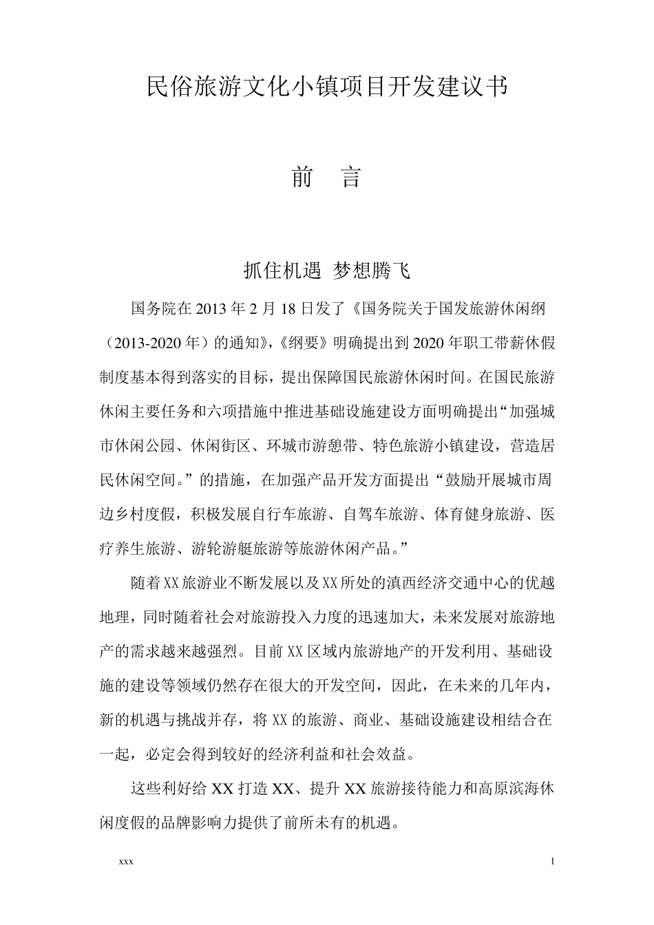 民俗文化旅游小镇项目开发建议书_第1页