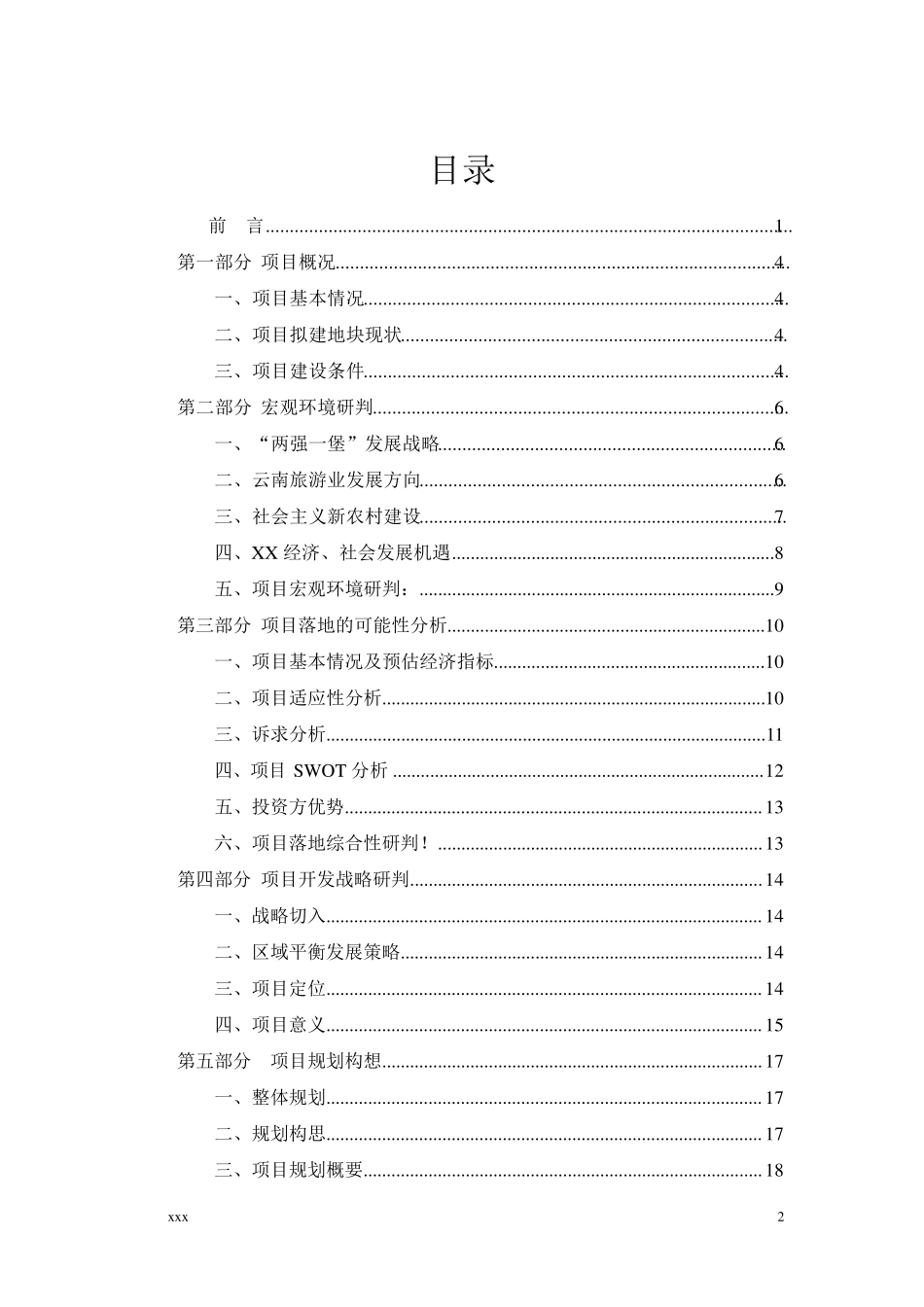 民俗文化旅游小镇项目开发建议书_第2页