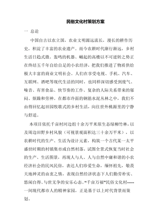 民俗文化村策划方案