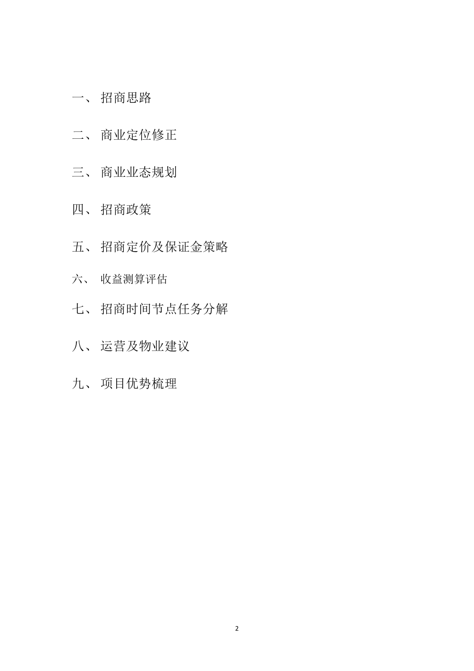 民俗旅游主题公园项目招商方案_第2页