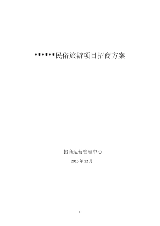 民俗旅游主题公园项目招商方案