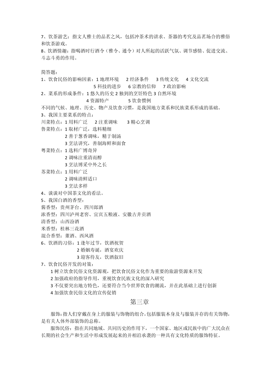 民俗旅游重点_第2页