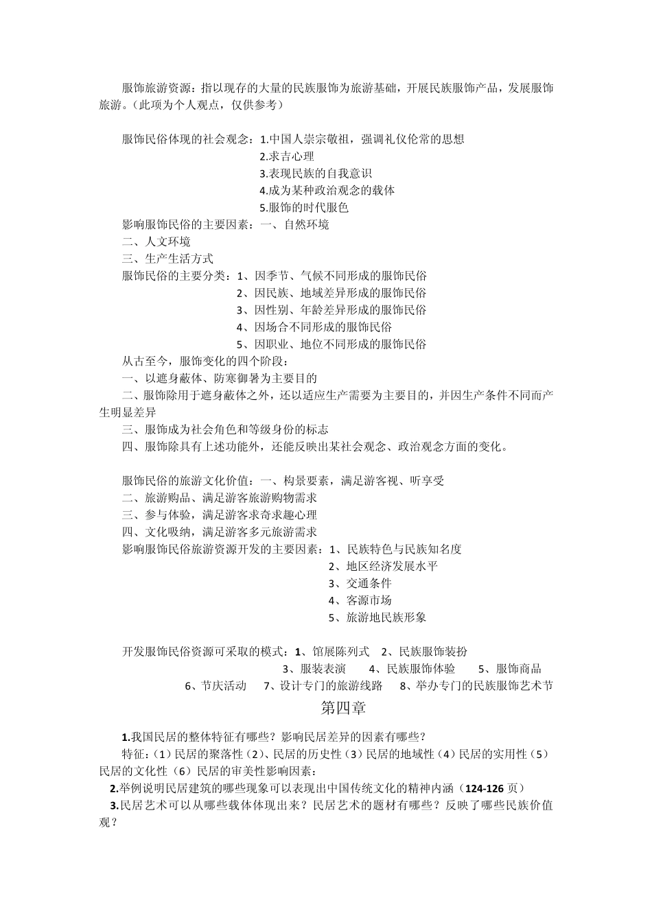 民俗旅游重点_第3页