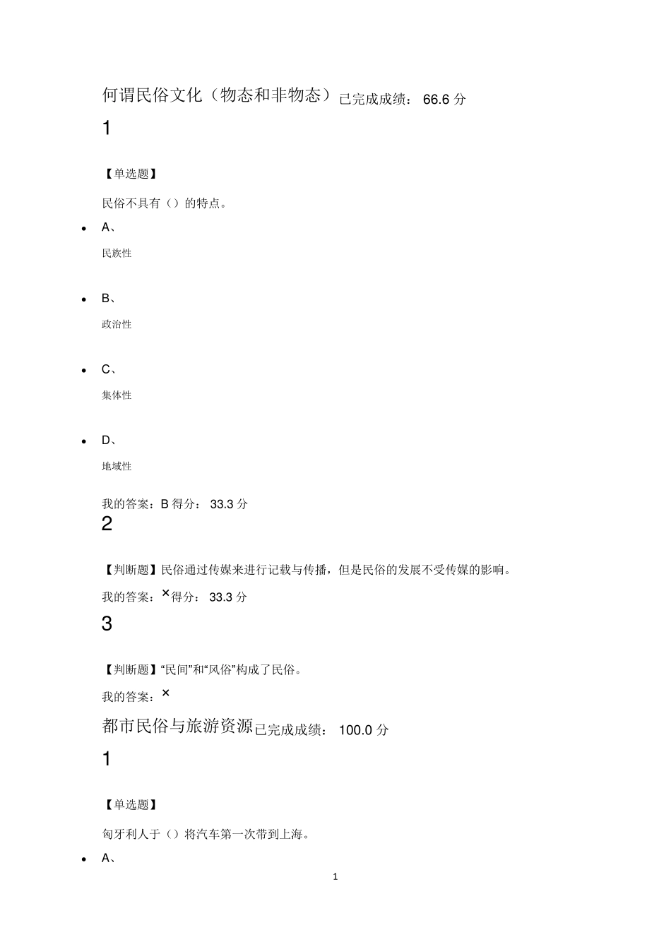 民俗资源与旅游章节测试_第1页