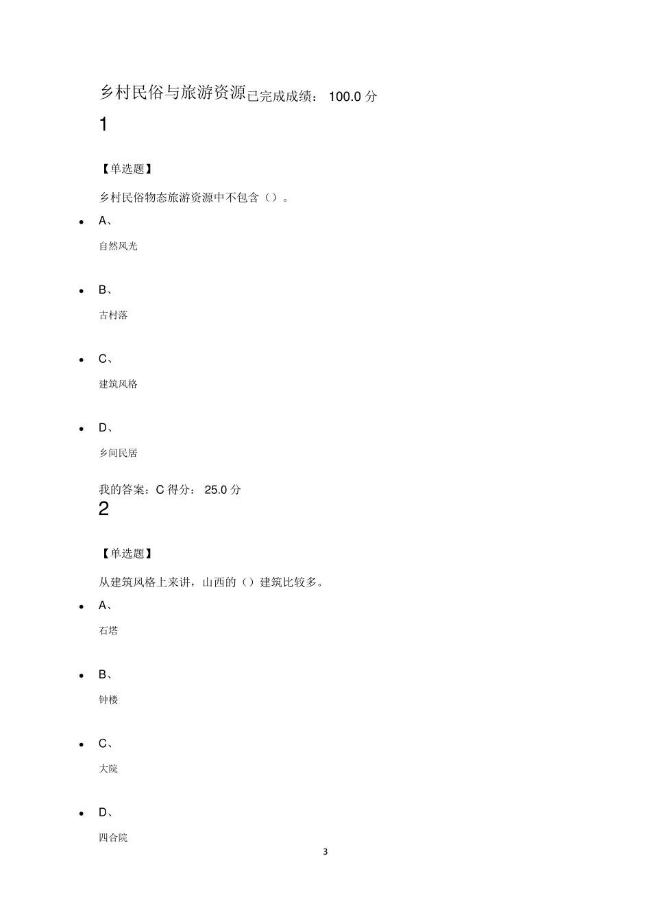 民俗资源与旅游章节测试_第3页