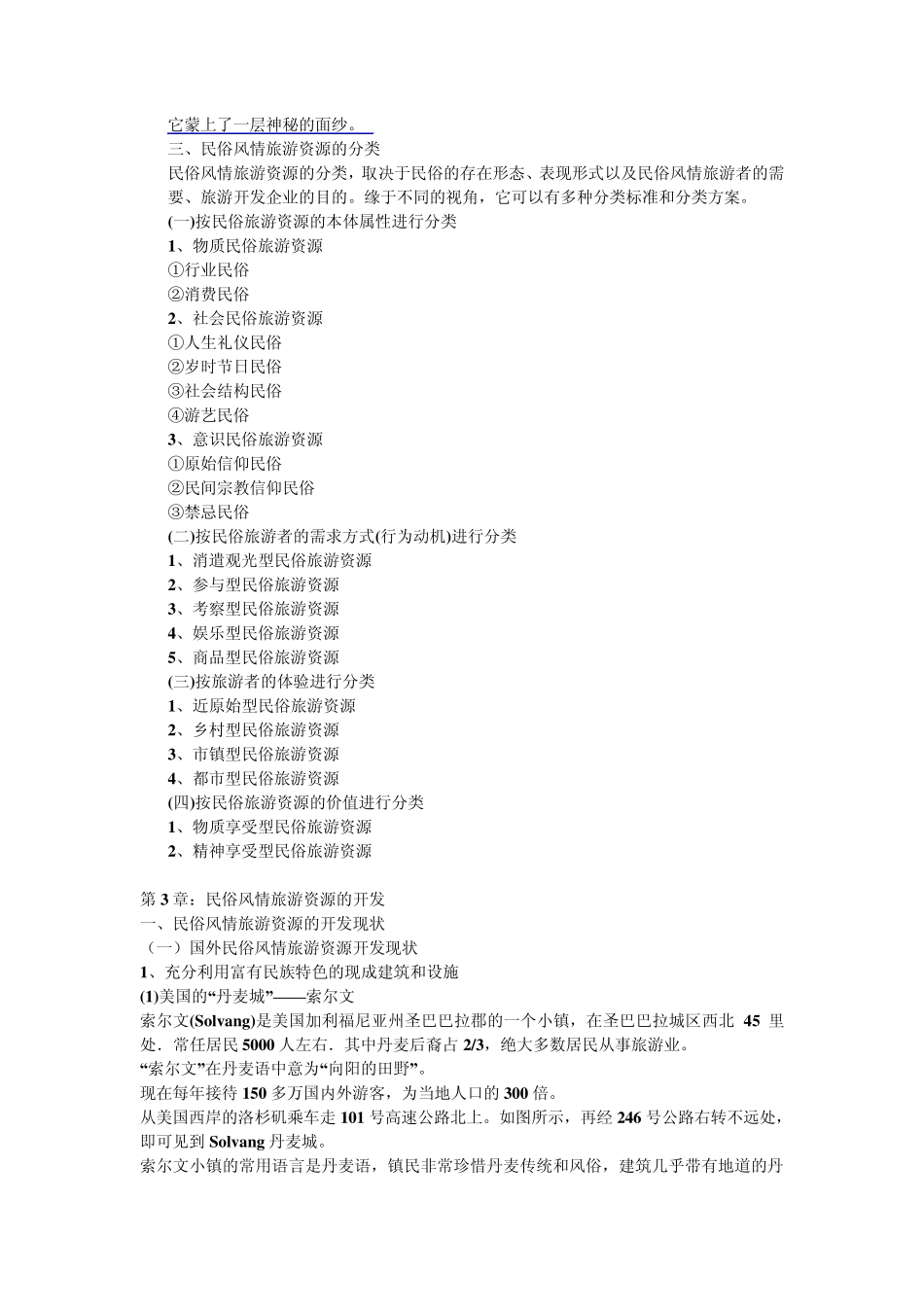 民俗风情旅游_第3页