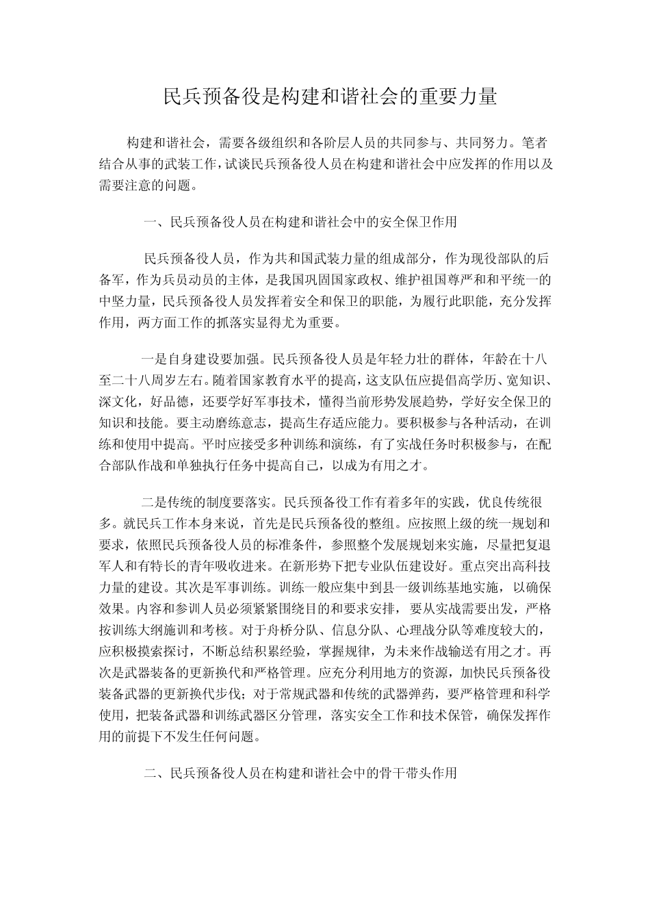 民兵预备役是构建和谐社会的重要力量_第1页