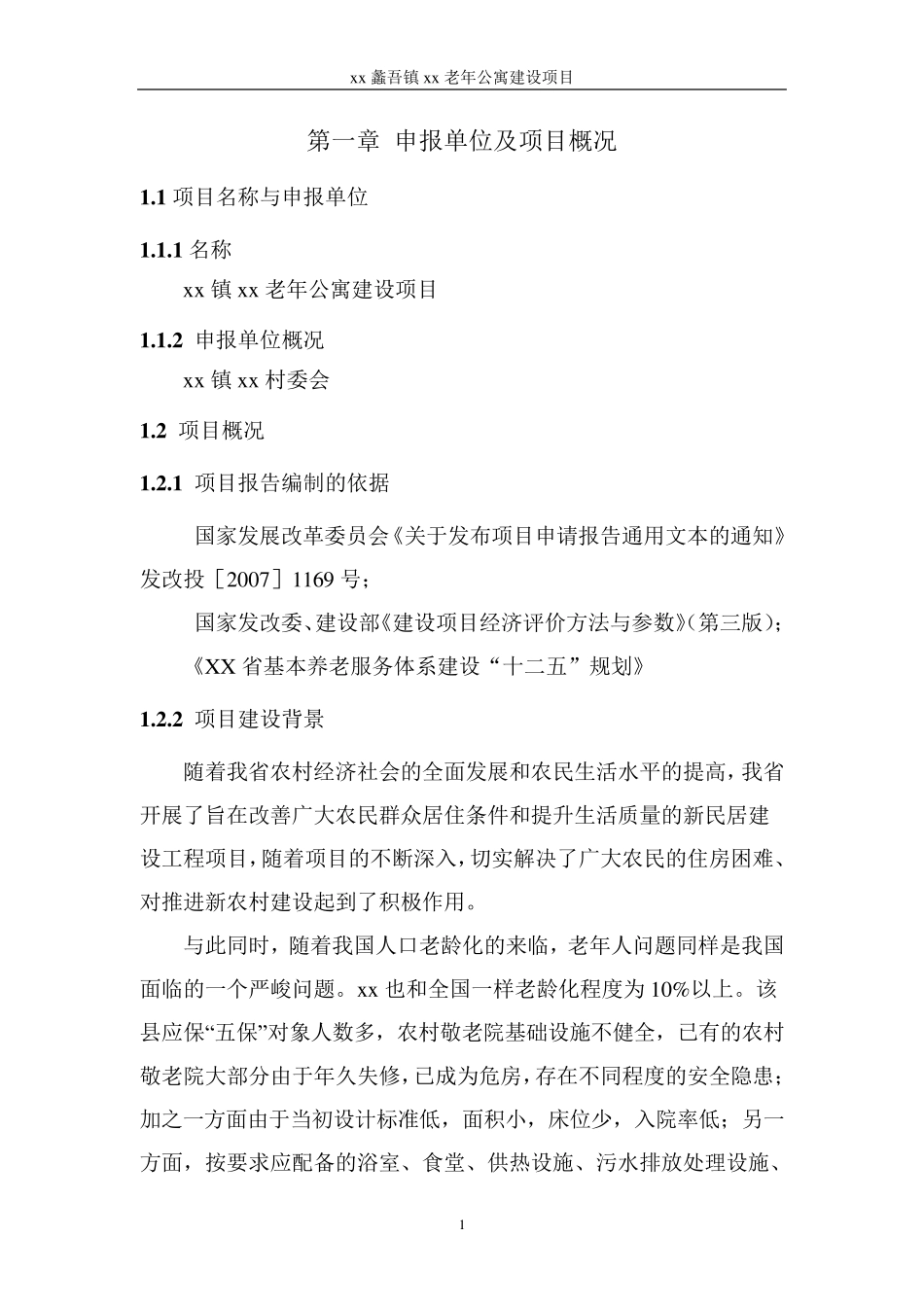 民办养老院_申请报告_第3页