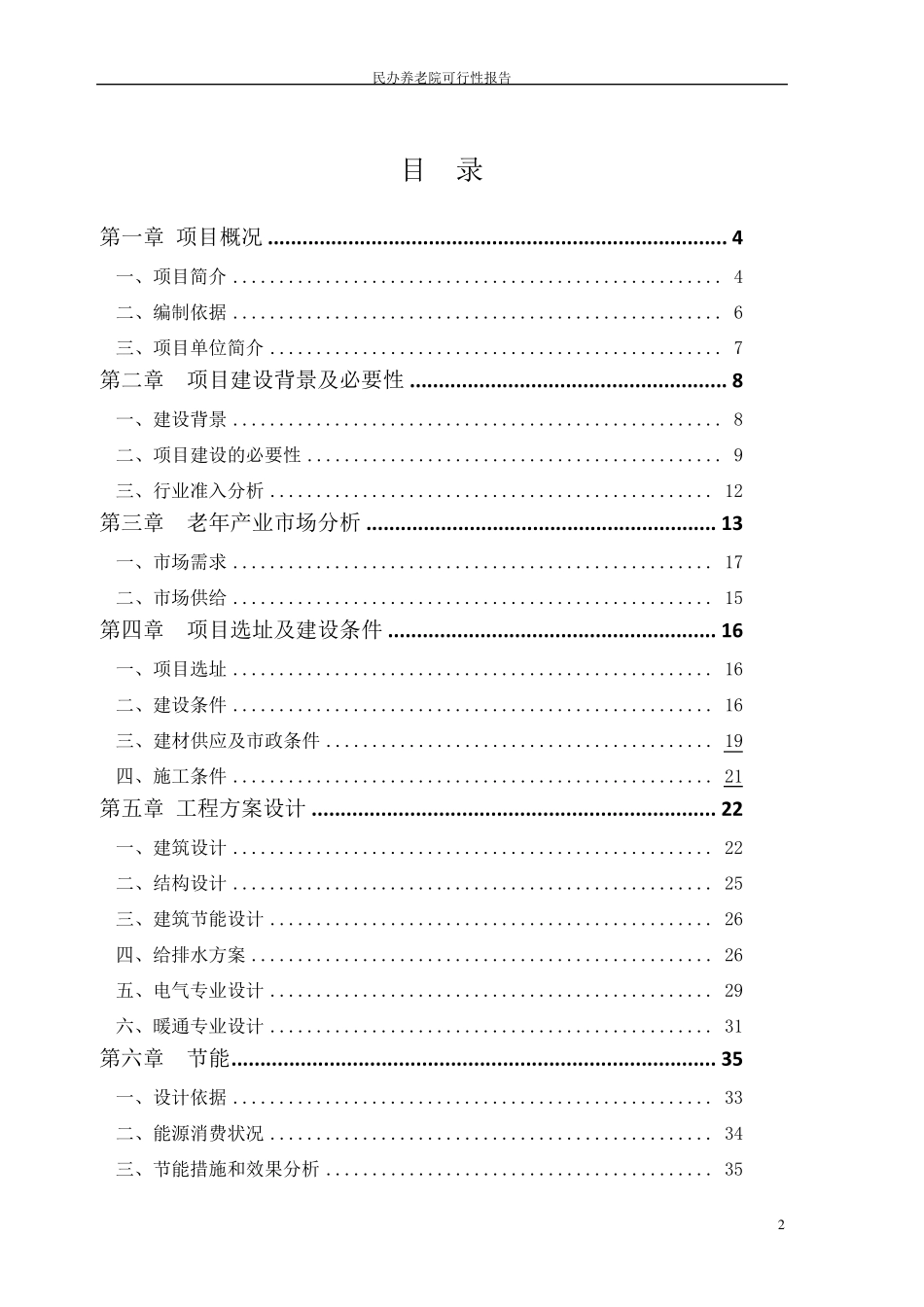 民办养老院可行性报告_第2页