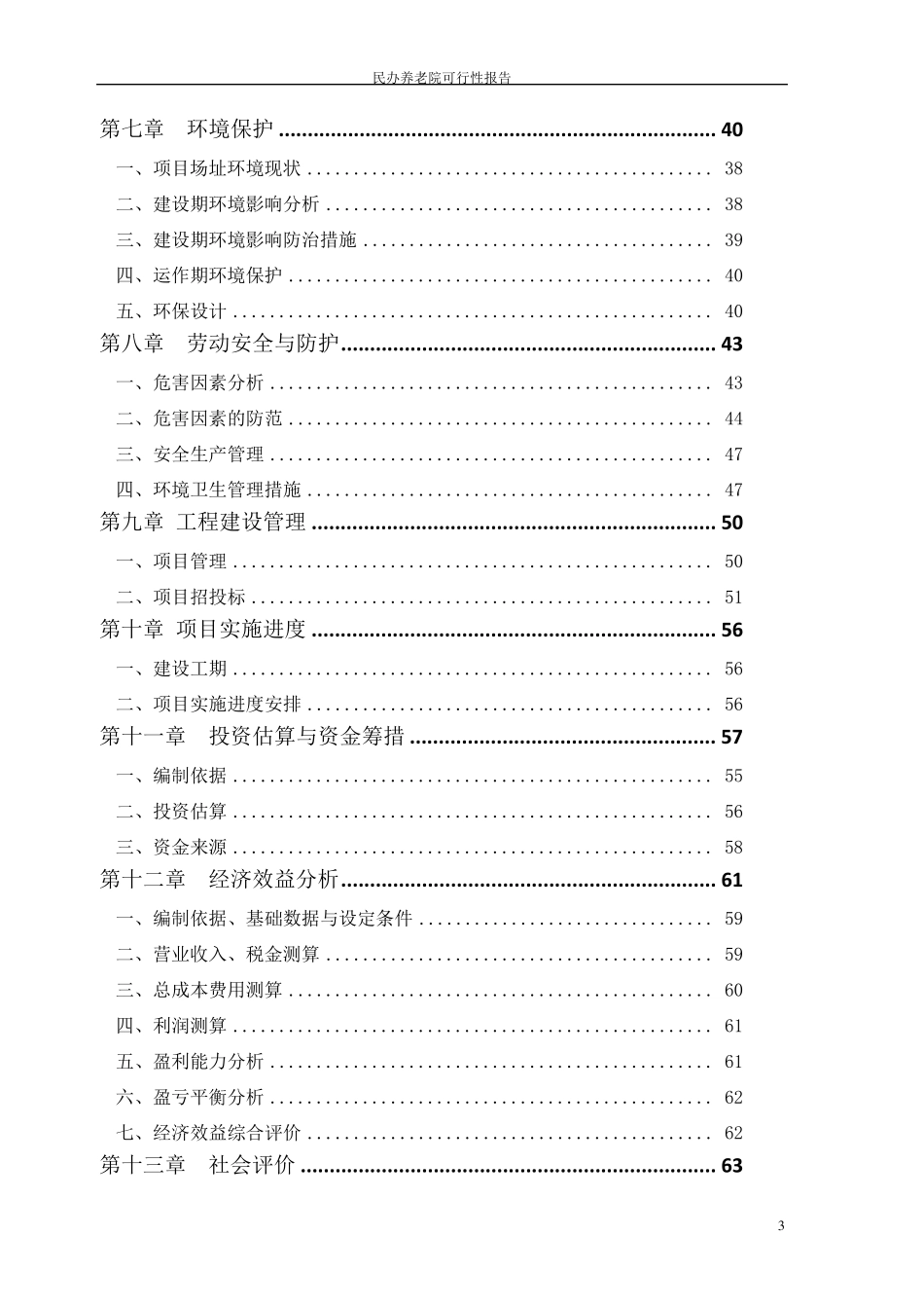 民办养老院可行性报告_第3页