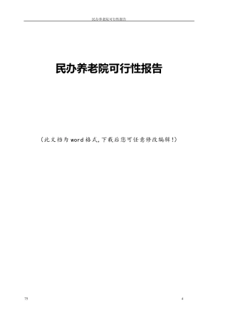 民办养老院可行性报告