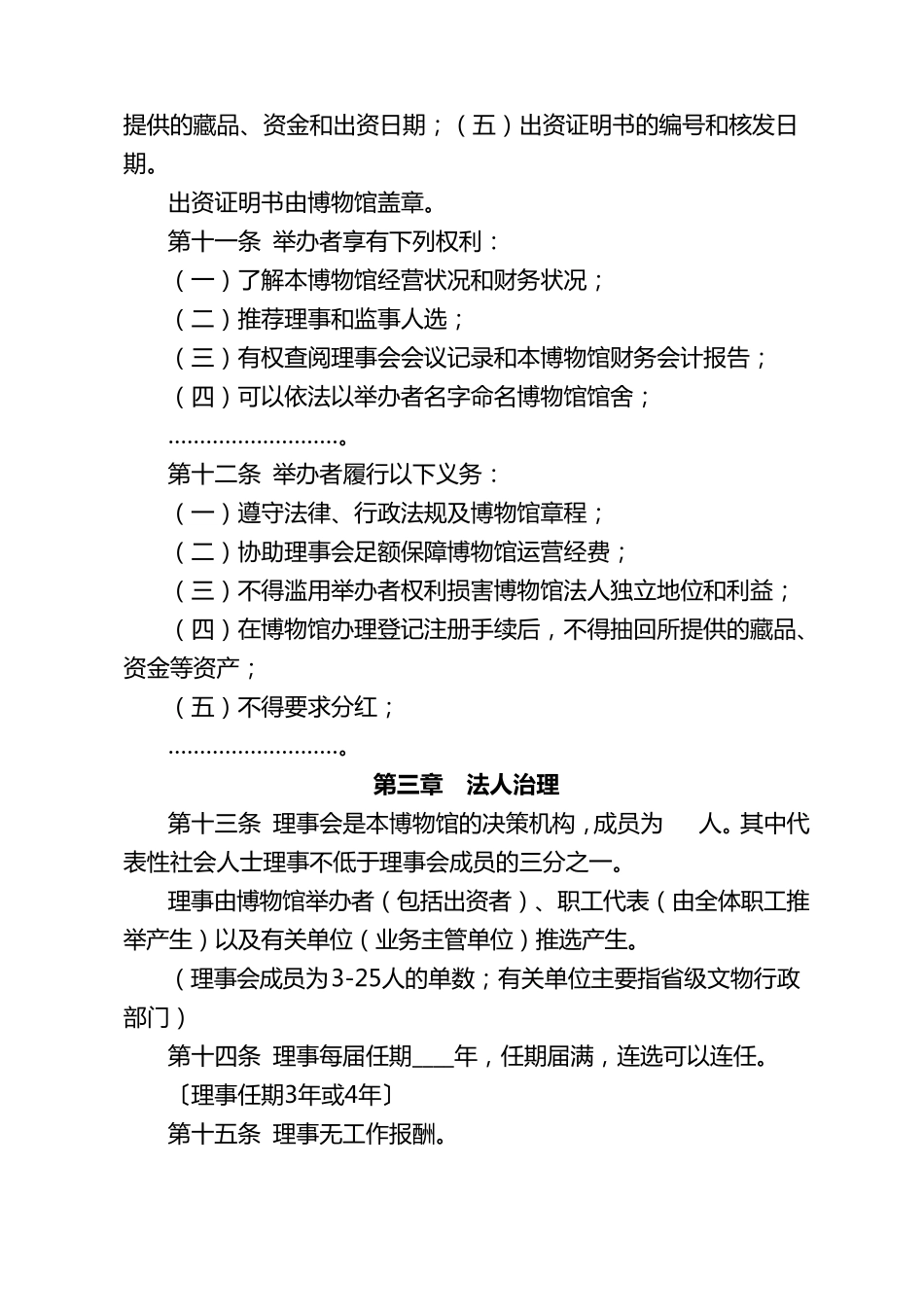 民办博物馆章程示范文本_第3页