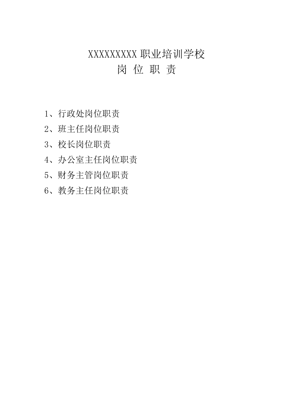 民办培训学校岗位职责汇编_第1页