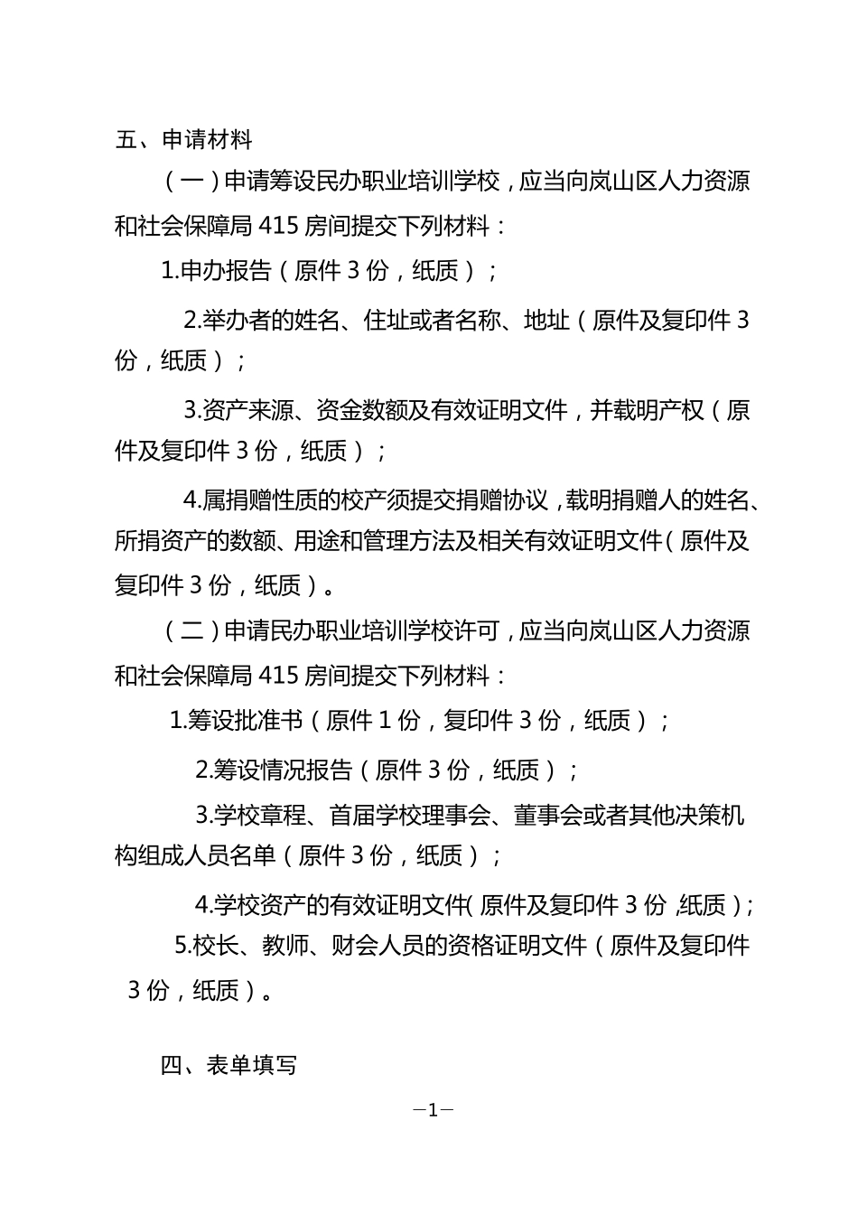 民办培训学校申请材料_第1页