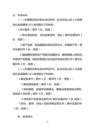 民办培训学校申请材料