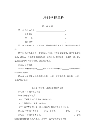 民办培训学校章程