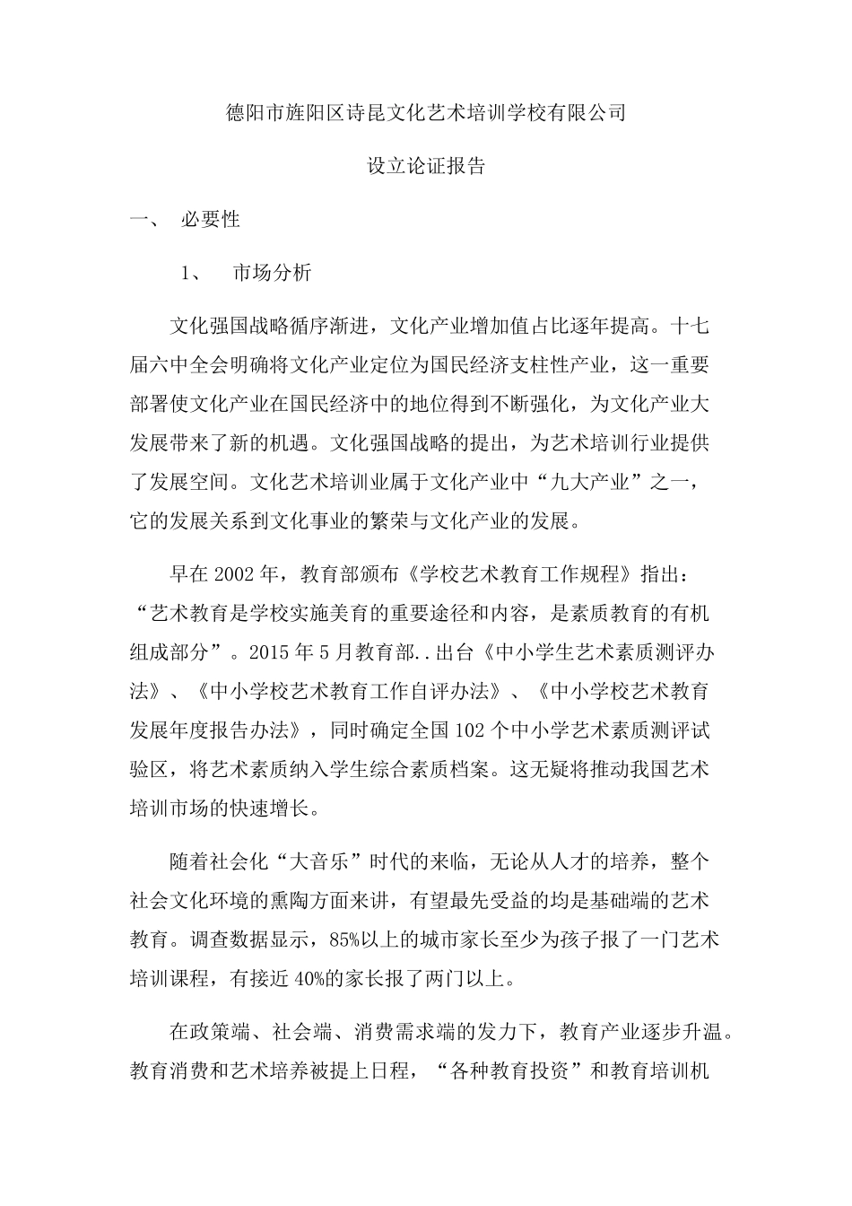 民办培训学校设立学校论证报告_第1页