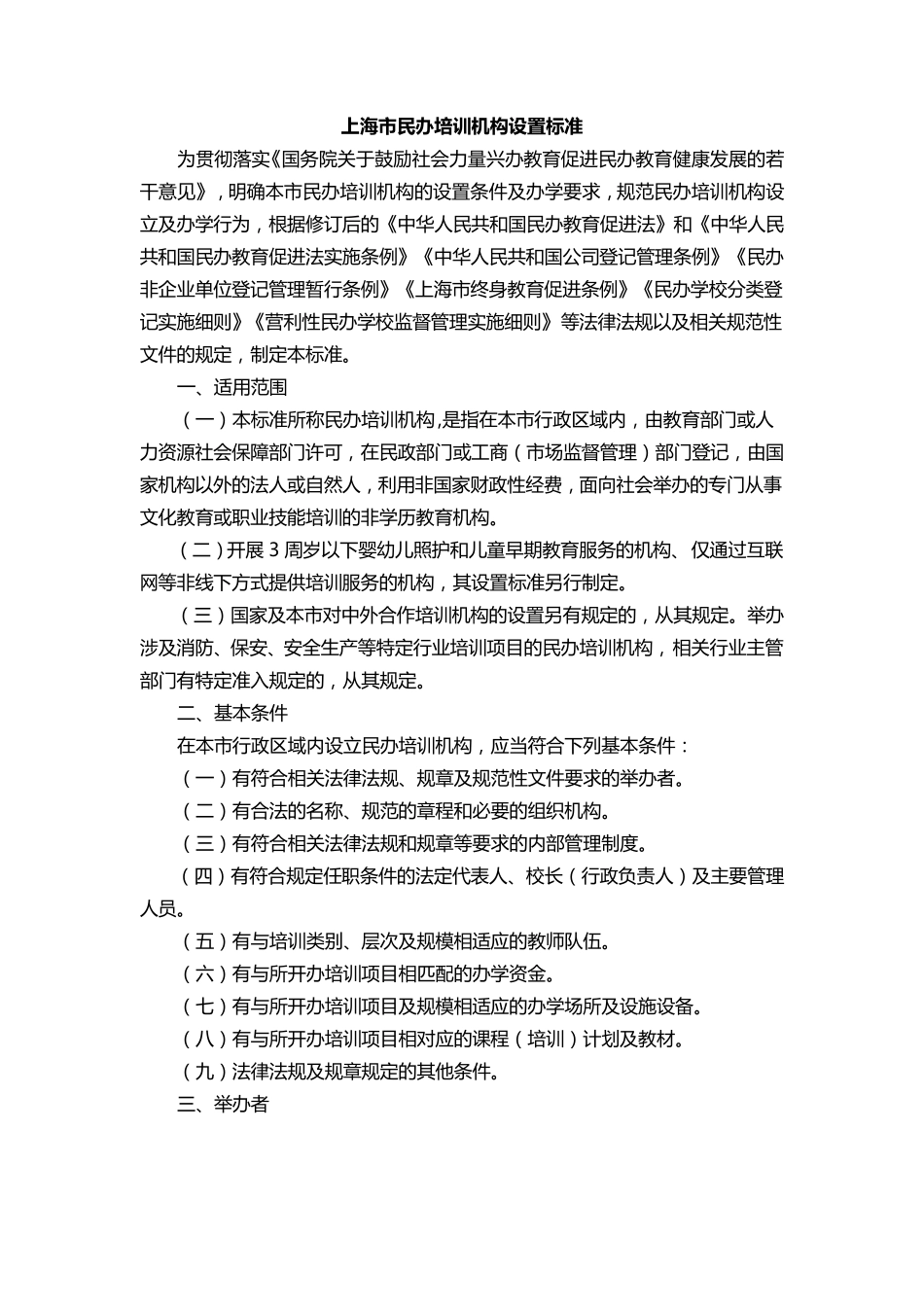 民办培训机构管理办法_第1页