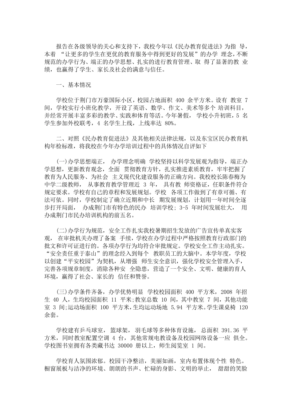 民办培训机构自查报告_第1页