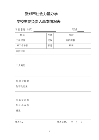 民办学校(培训班)申请办学模板及填写表格