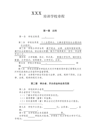 民办学校(校外培训机构)章程