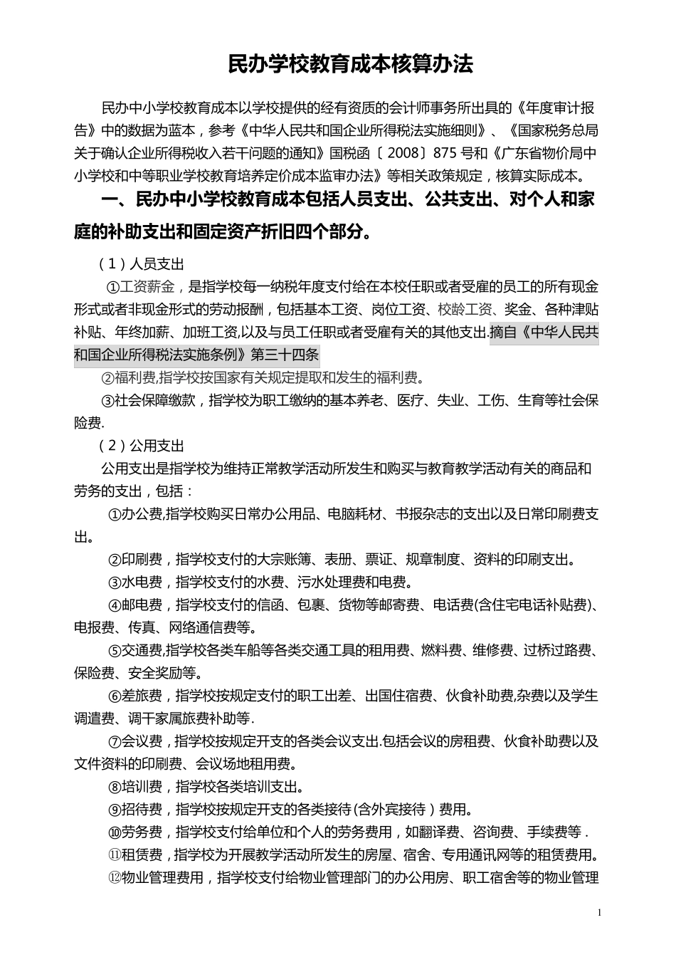 民办学校与成本核算_第1页