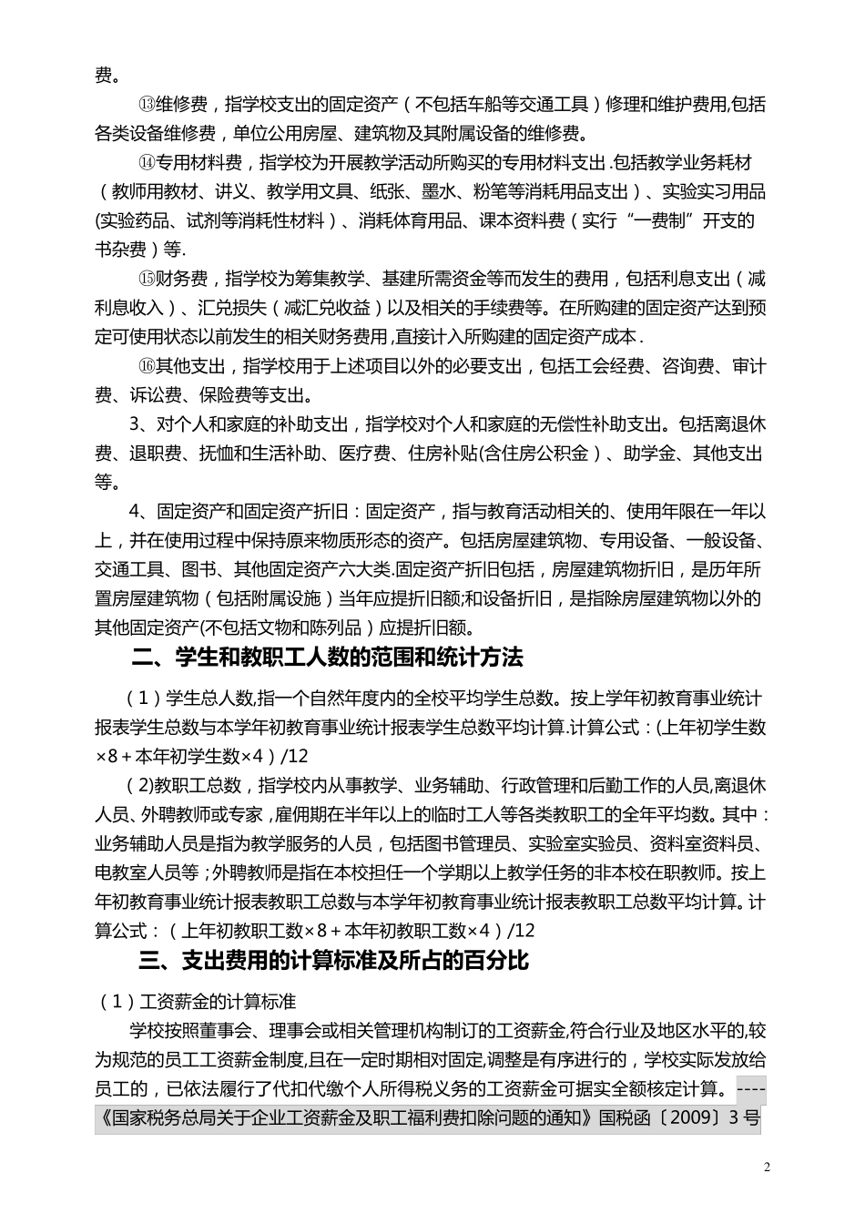 民办学校与成本核算_第2页