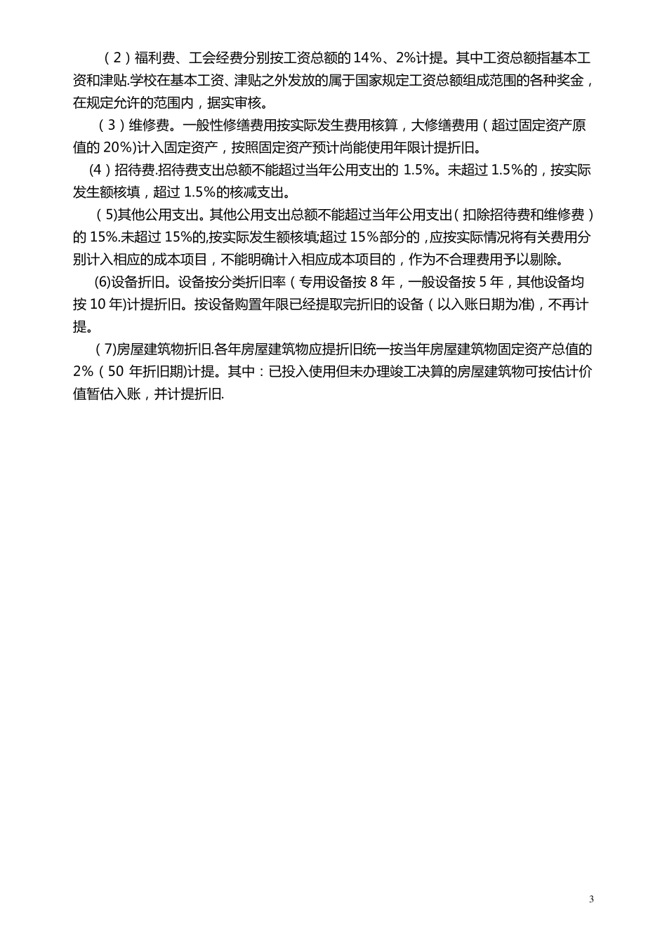 民办学校与成本核算_第3页