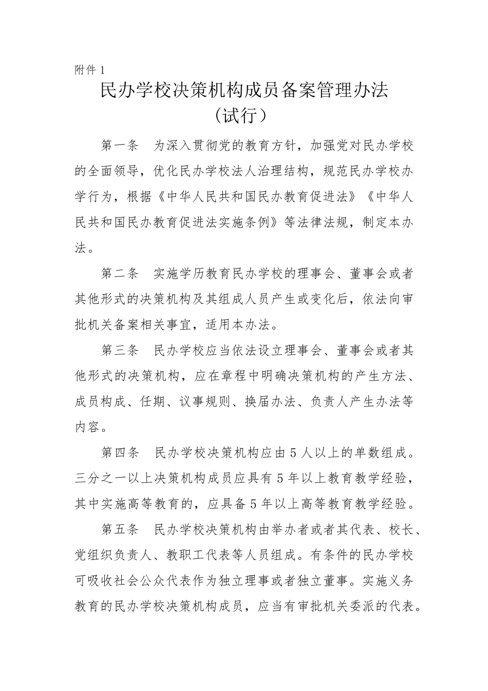 民办学校决策机构备案材料上报清单_第2页