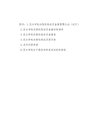 民办学校决策机构备案材料上报清单