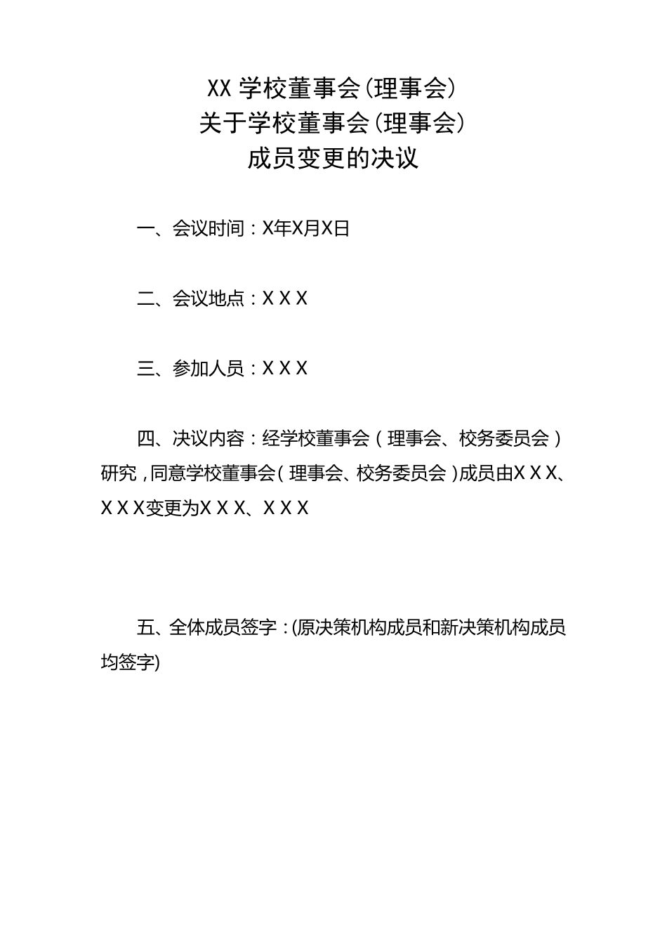 民办学校决策机构成员(董事长、董事、理事长、理事、)_第3页