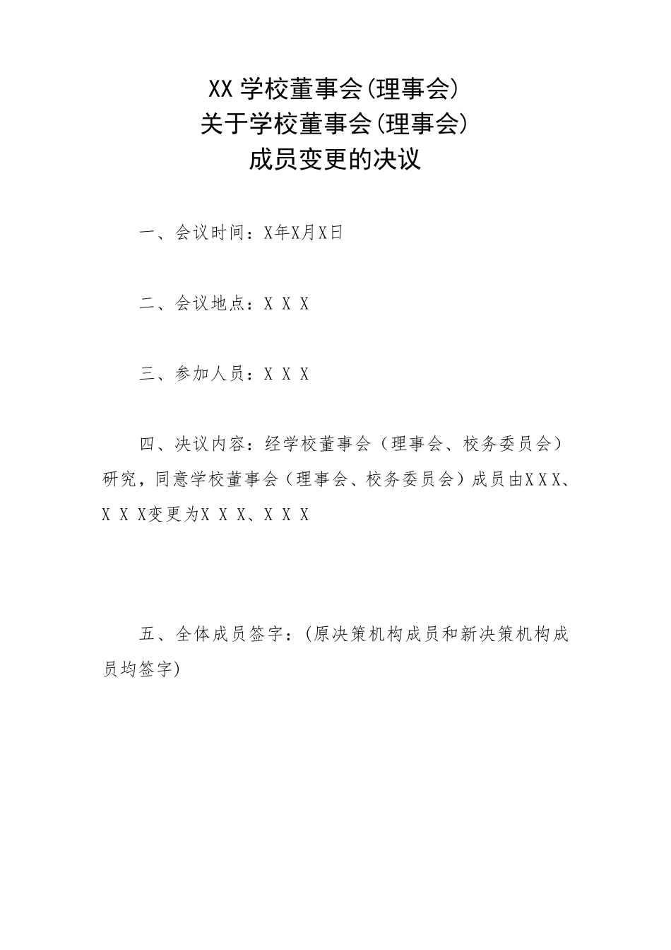 民办学校决策机构成员备案材料_第2页