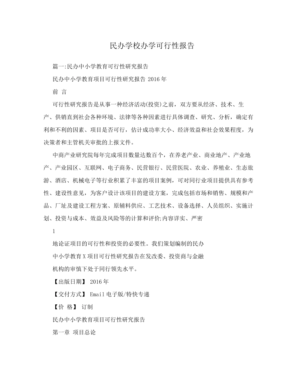 民办学校办学可行性报告_第1页