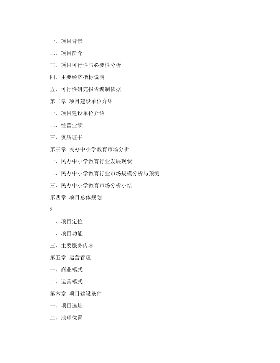民办学校办学可行性报告_第2页