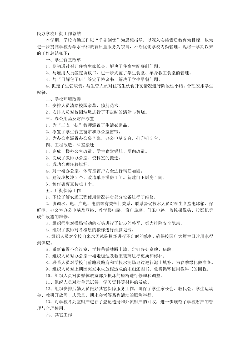 民办学校后勤工作总结_第1页