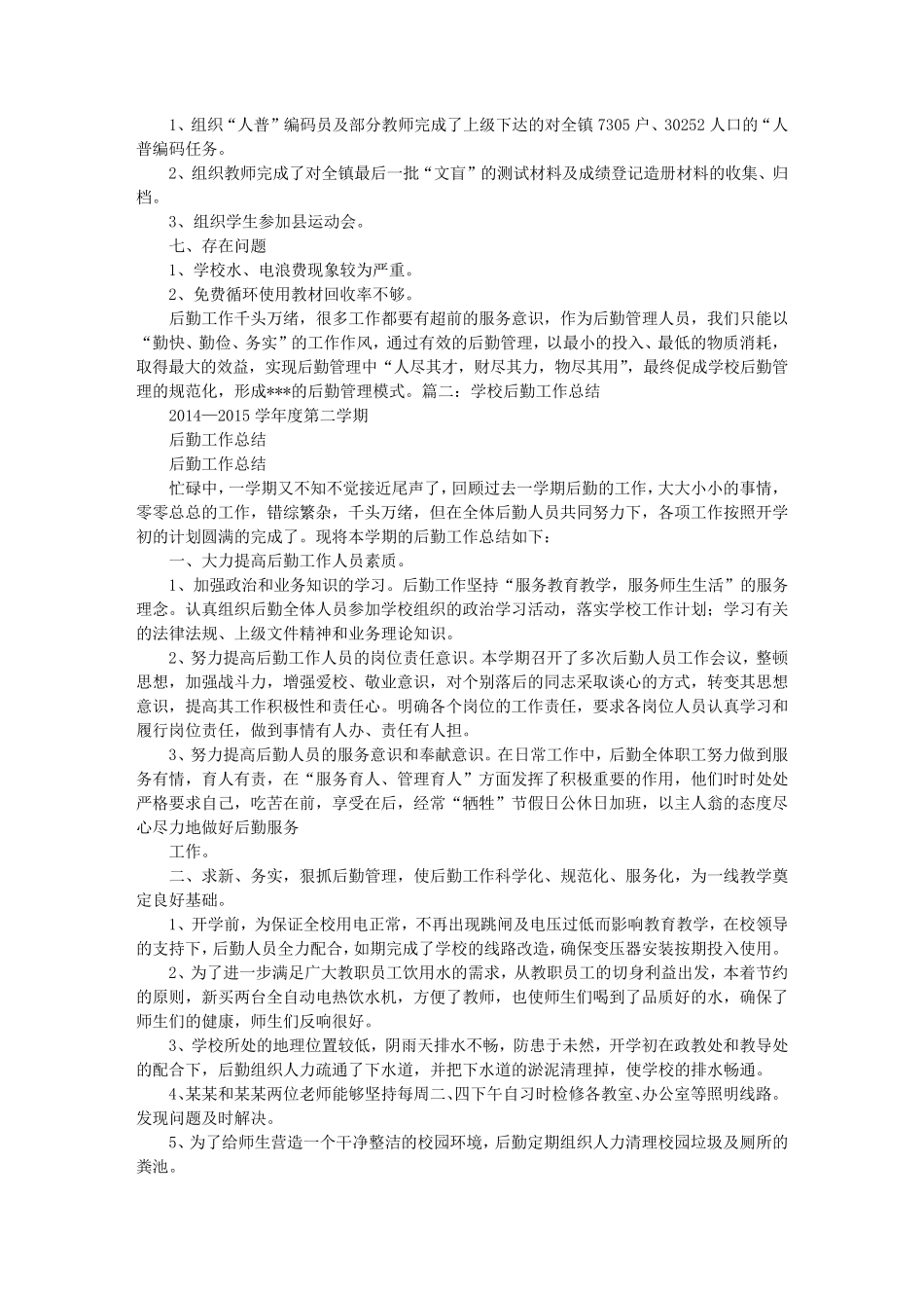 民办学校后勤工作总结_第2页