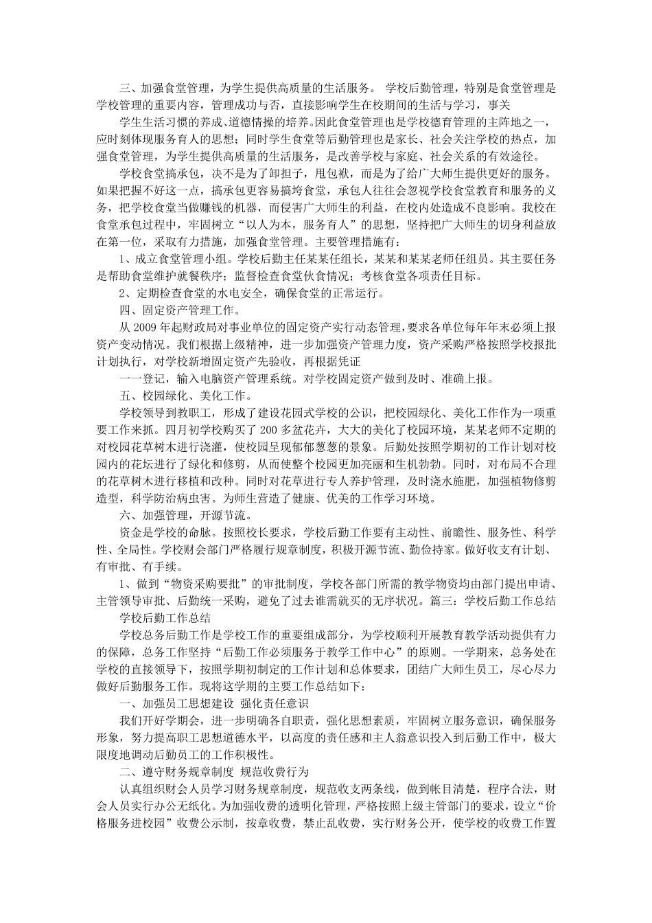 民办学校后勤工作总结_第3页