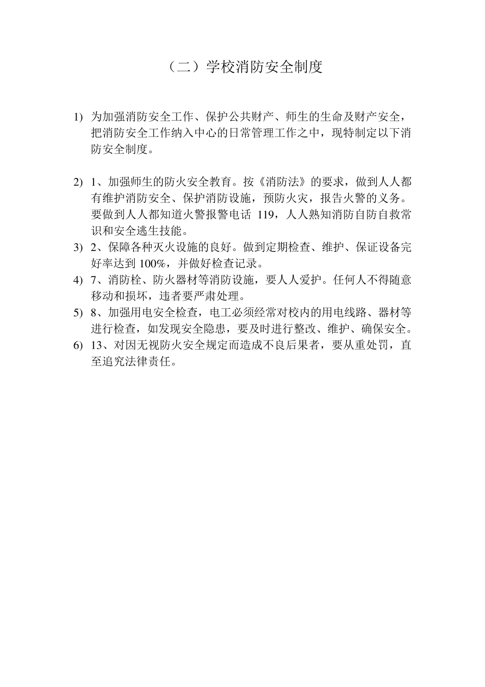 民办学校安全管理制度汇编_第3页