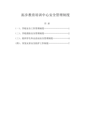民办学校安全管理制度汇编