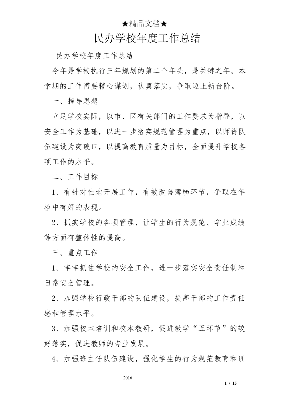 民办学校年度工作总结_第1页