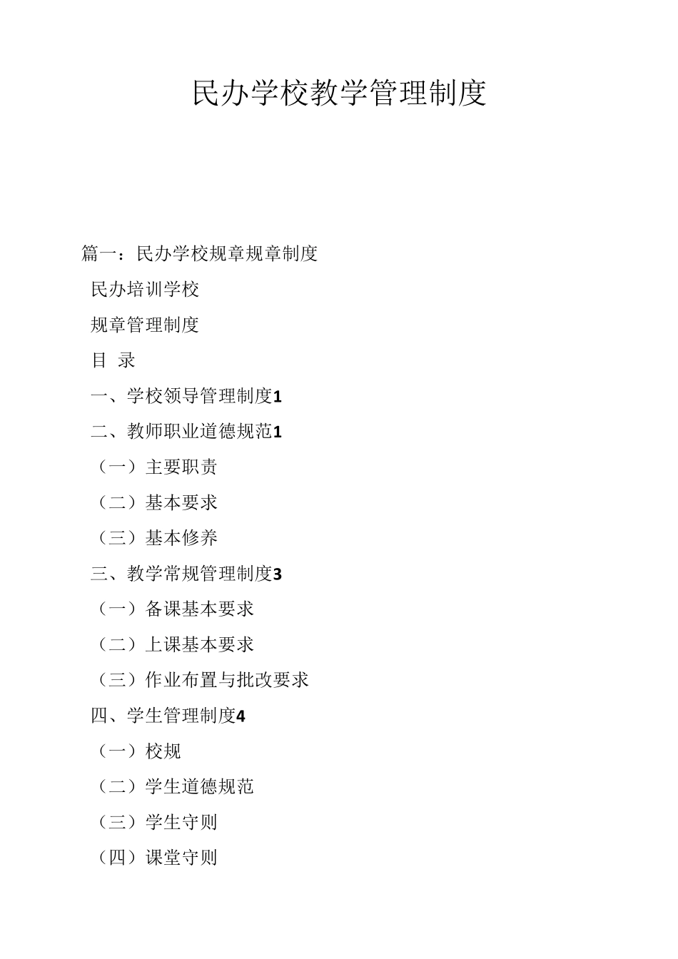 民办学校教学管理制度_第1页